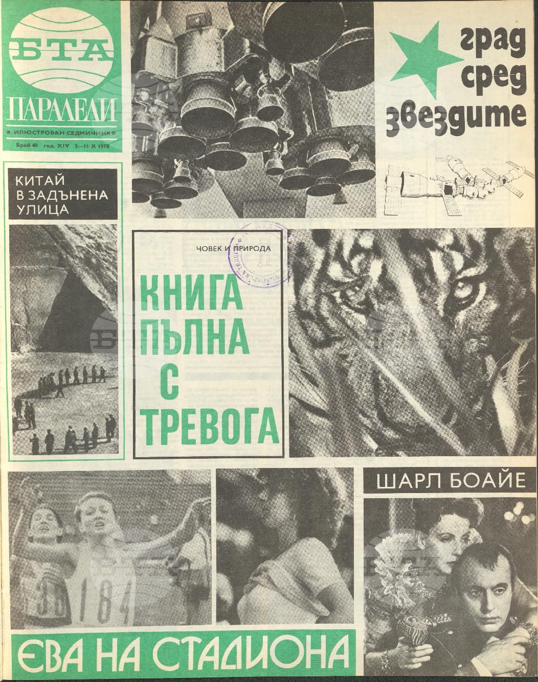 Паралели 1 - 52 брой 1978 година