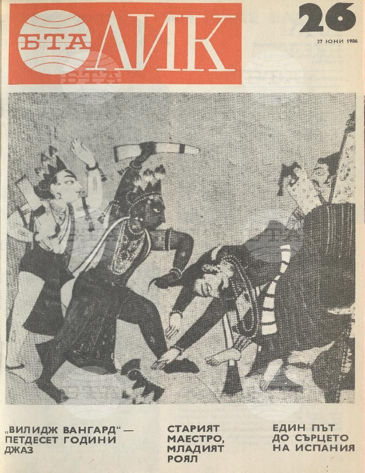 ЛИК 1 - 52 брой 1986 година