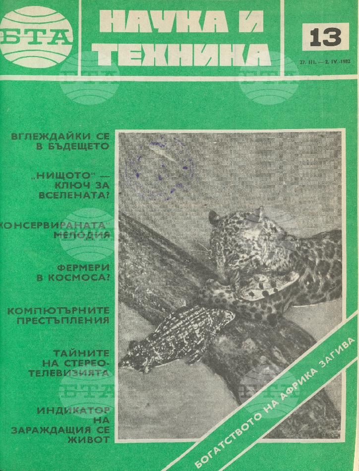 Наука и техника 1 - 52 брой 1982 година