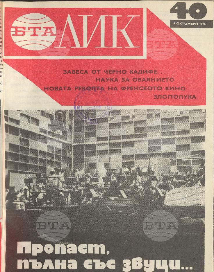 ЛИК 1 - 52 брой 1975 година