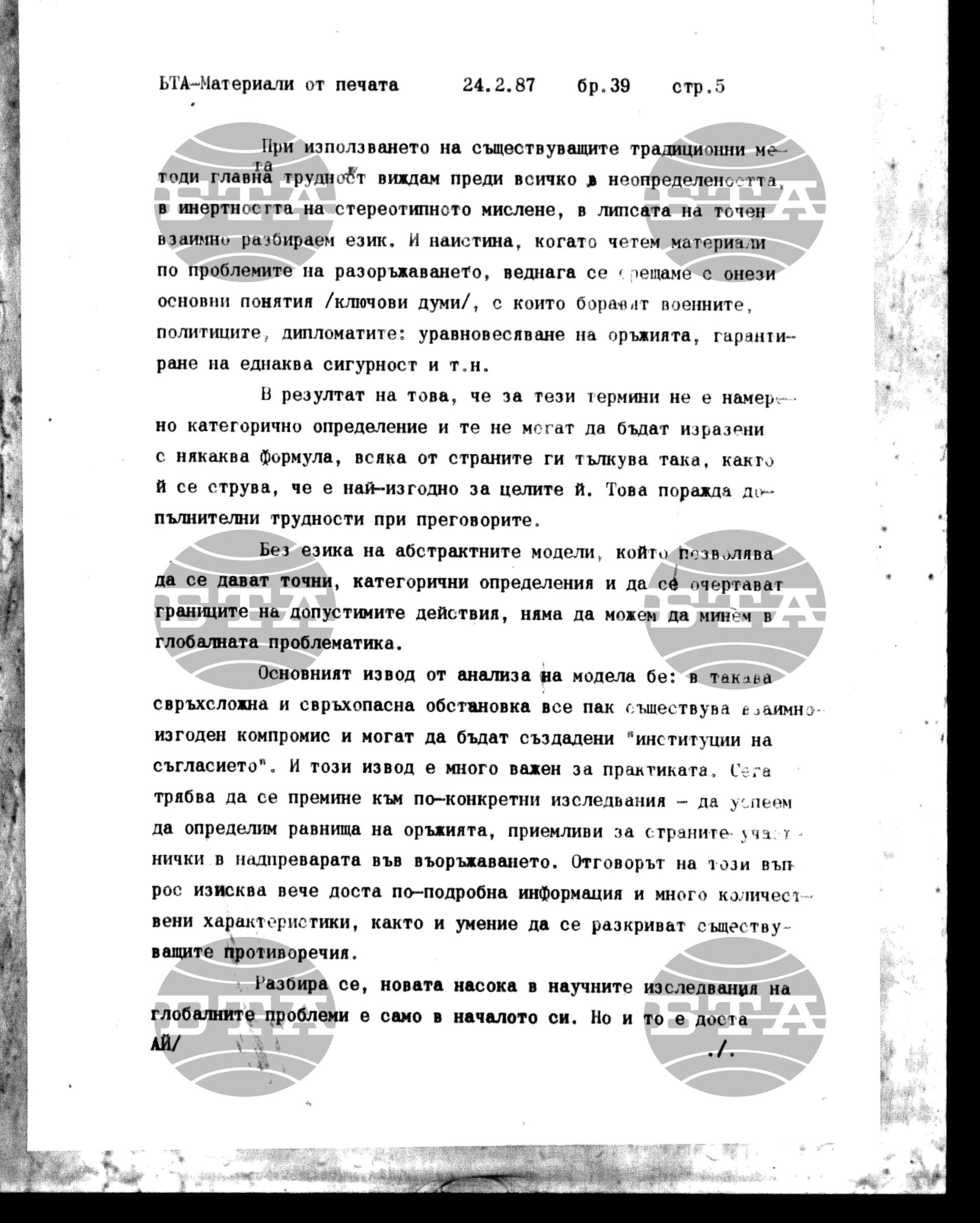 Чуждестранен печат. Явен 24 февруари - 27 февруари 1987