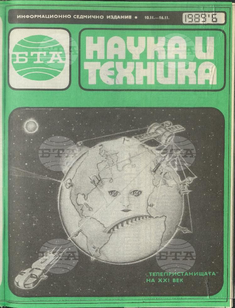 Наука и техника 1 - 52 брой 1989 година