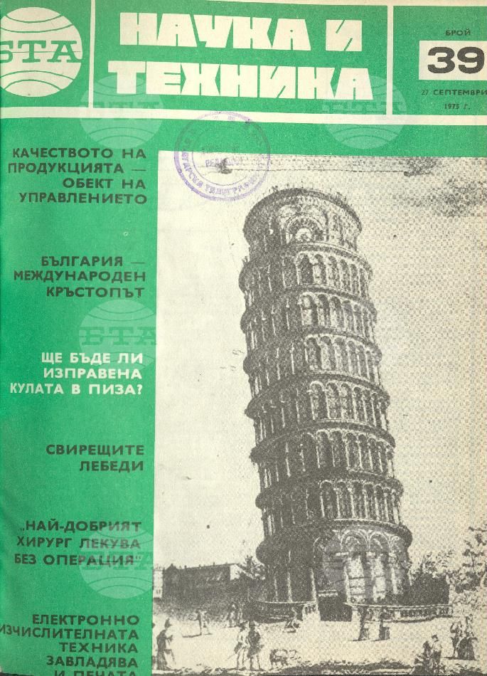 Наука и техника 1 - 52 брой 1975 година