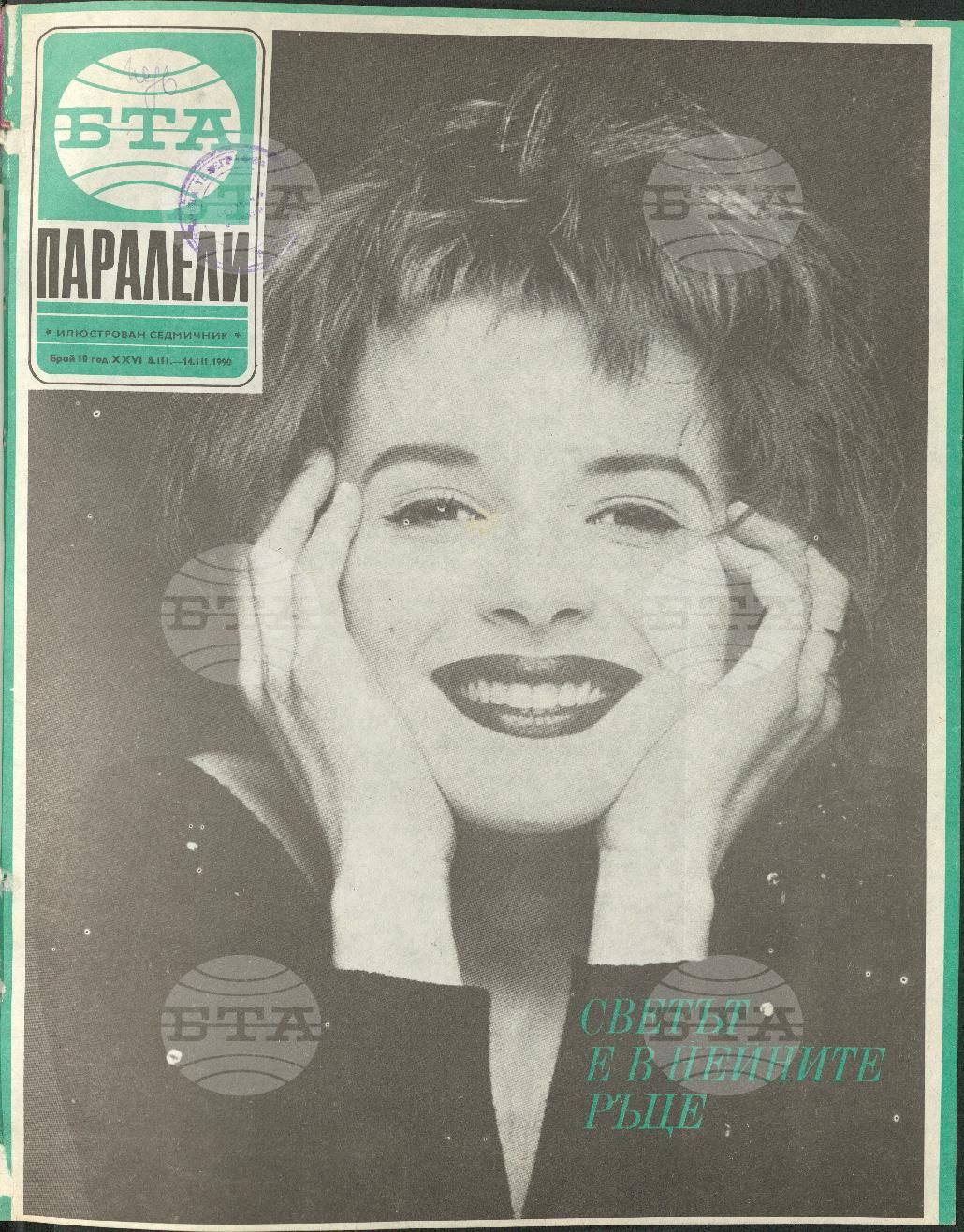 Паралели 1 - 52 брой 1990 година