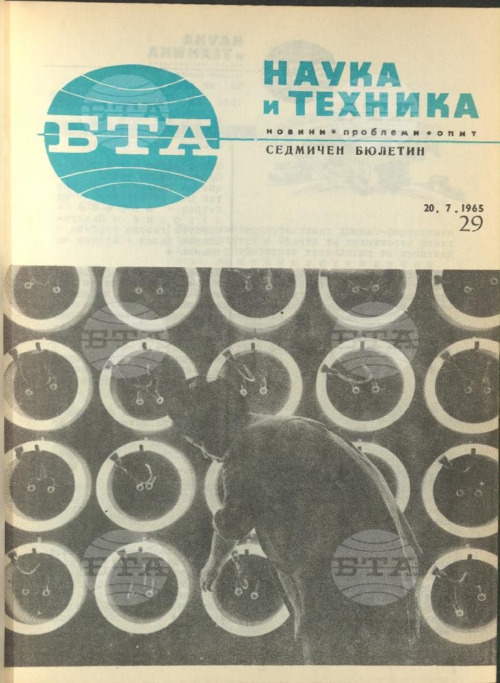 Наука и техника 1 - 52 брой 1965 година