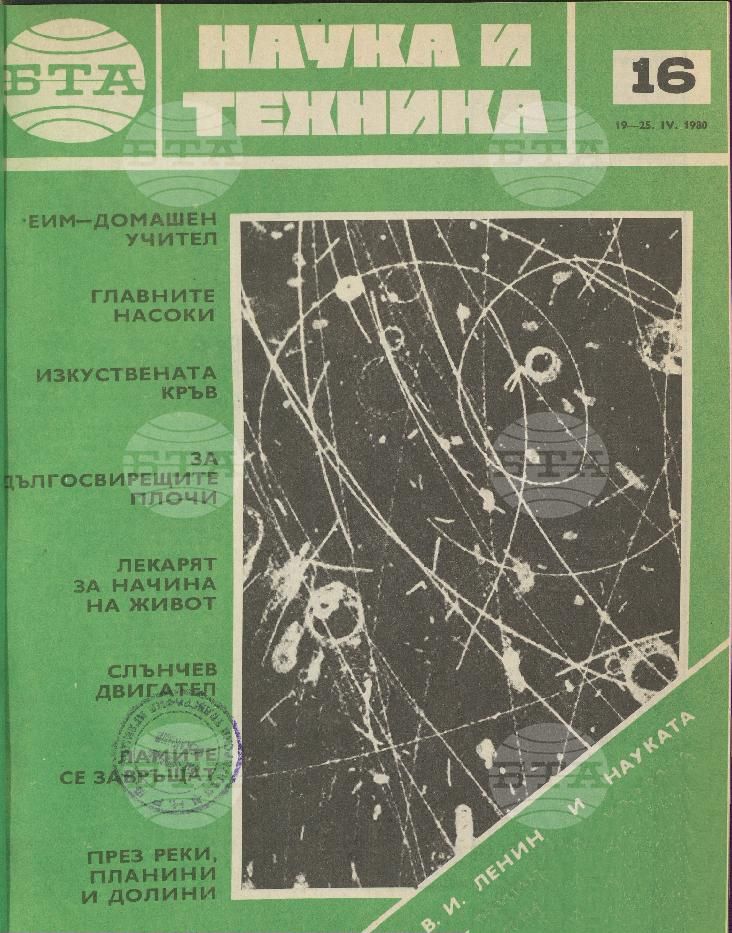 Наука и техника 1 - 52 брой 1980 година