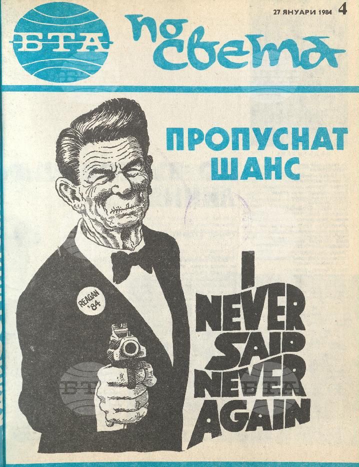 По света 1 - 52 брой 1984 година