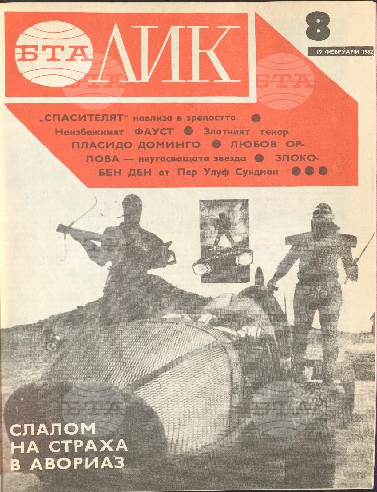 ЛИК 1 - 52 брой 1982 година
