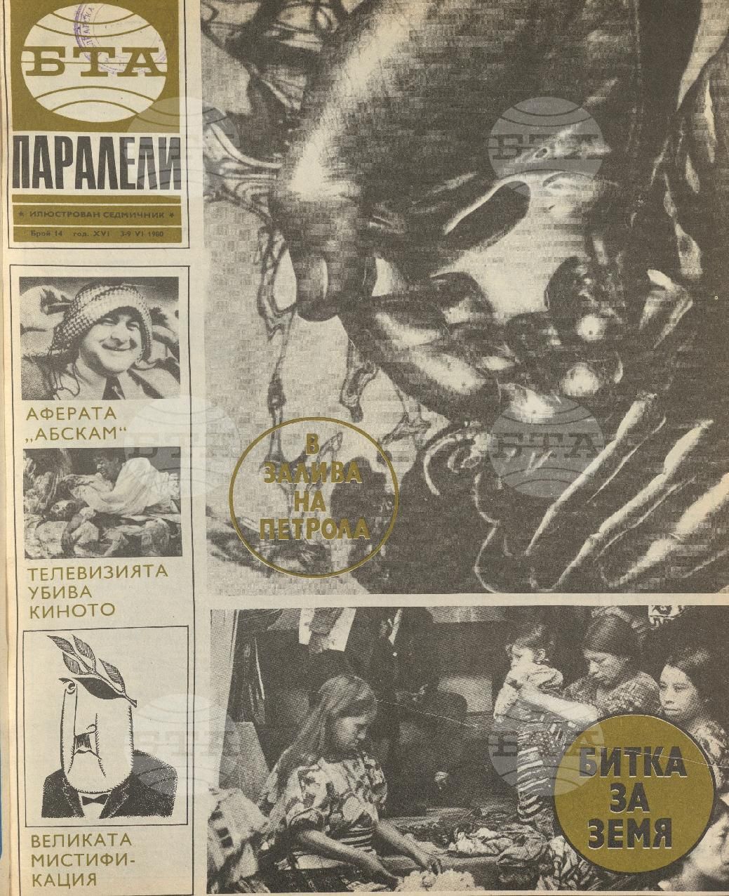 Паралели 1 - 52 брой 1980 година