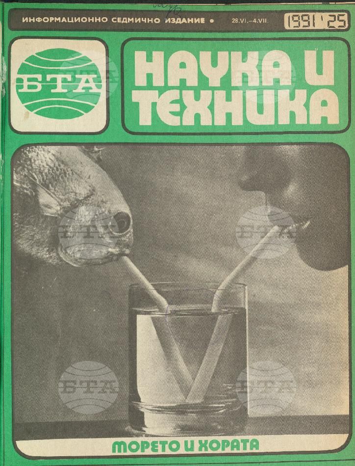 Наука и техника 1 - 52 брой 1991 година