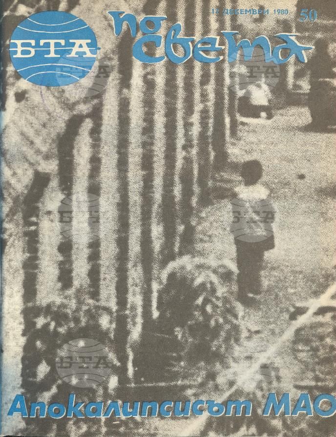 По света 1 - 52 брой 1980 година