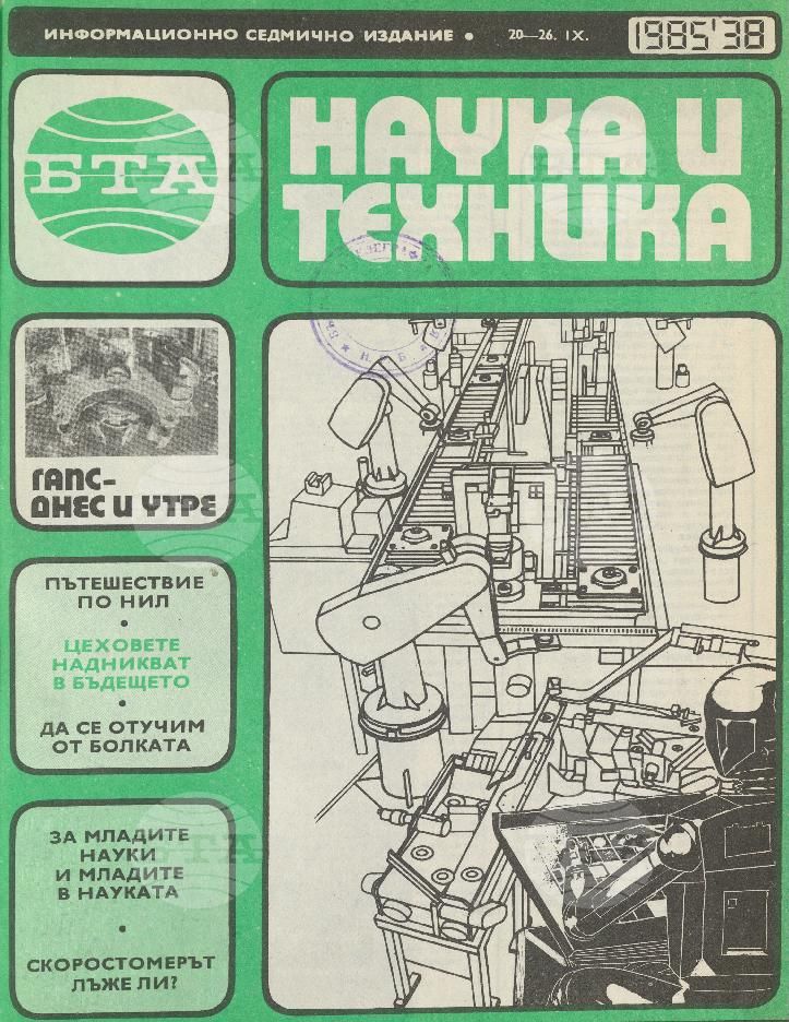 Наука и техника 1 - 52 брой 1985 година