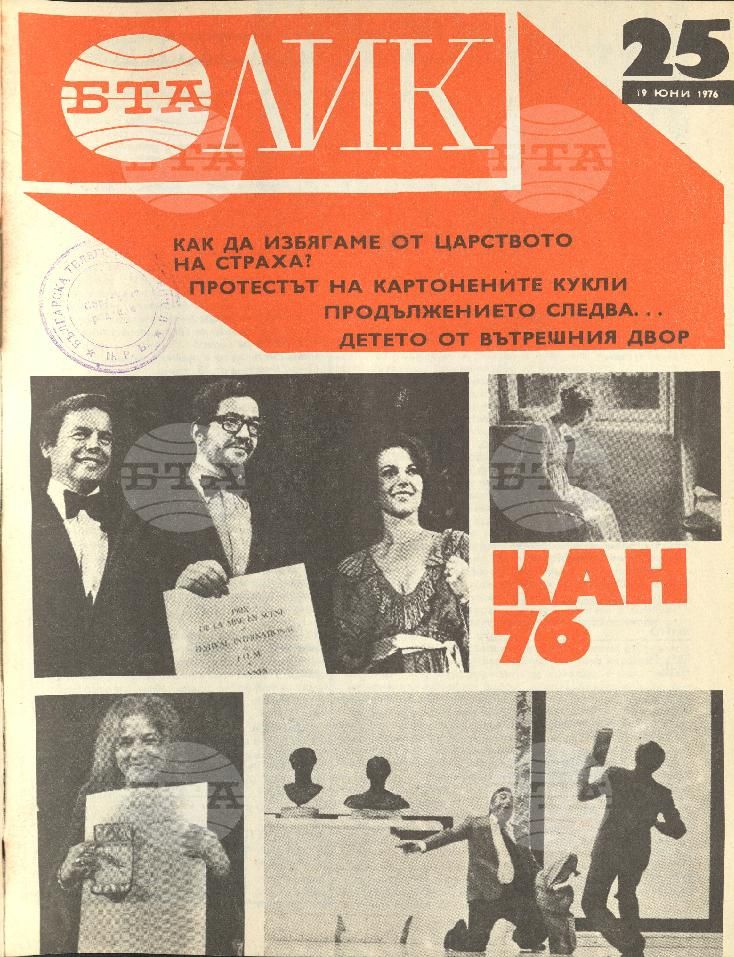 ЛИК 1 - 52 брой 1976 година