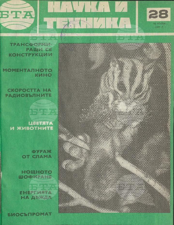 Наука и техника 1 - 52 брой 1977 година