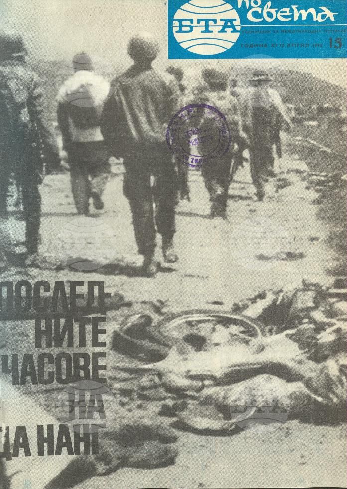 По света 1 - 52 брой 1975 година