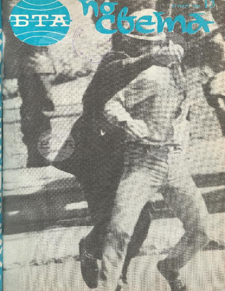 По света 1 - 52 брой 1984 година