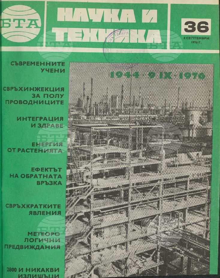 Наука и техника 1 - 52 брой 1976 година