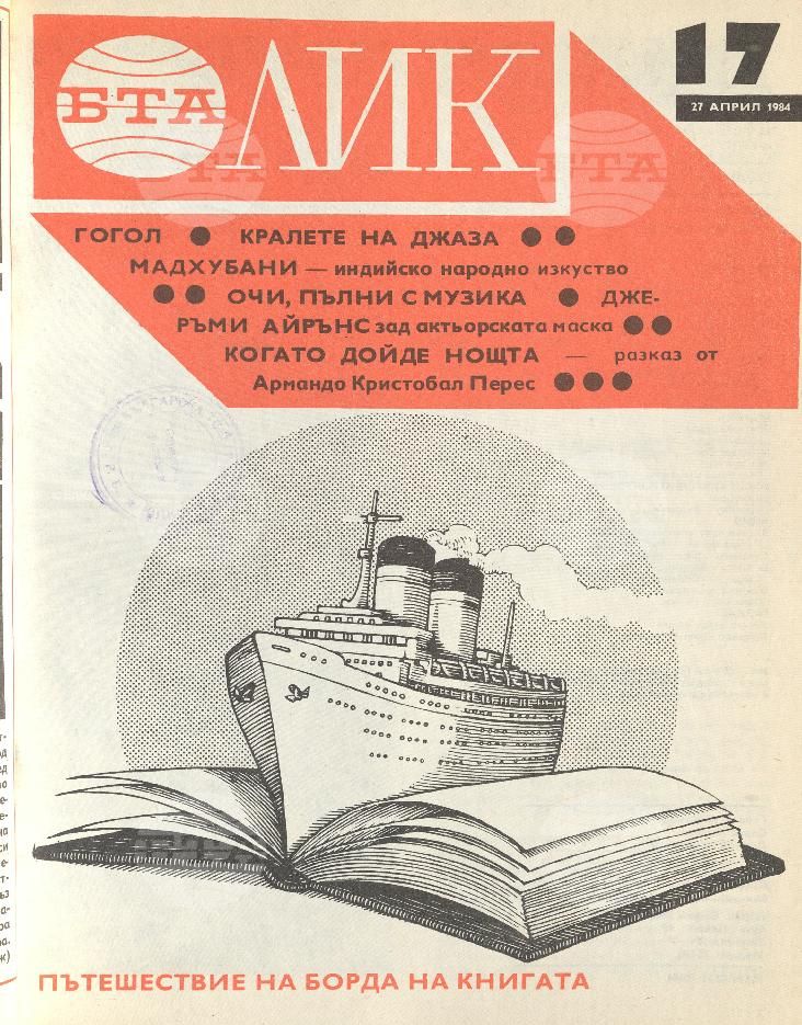 ЛИК 1 - 52 брой 1984 година