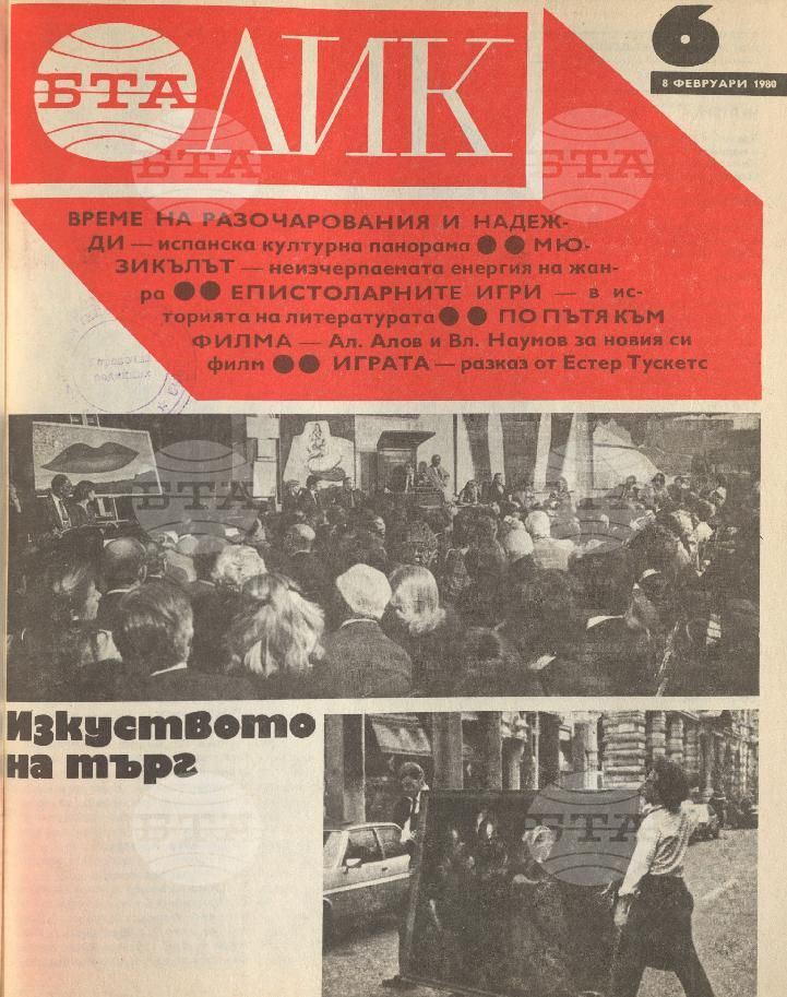 ЛИК 1 - 52 брой 1980 година