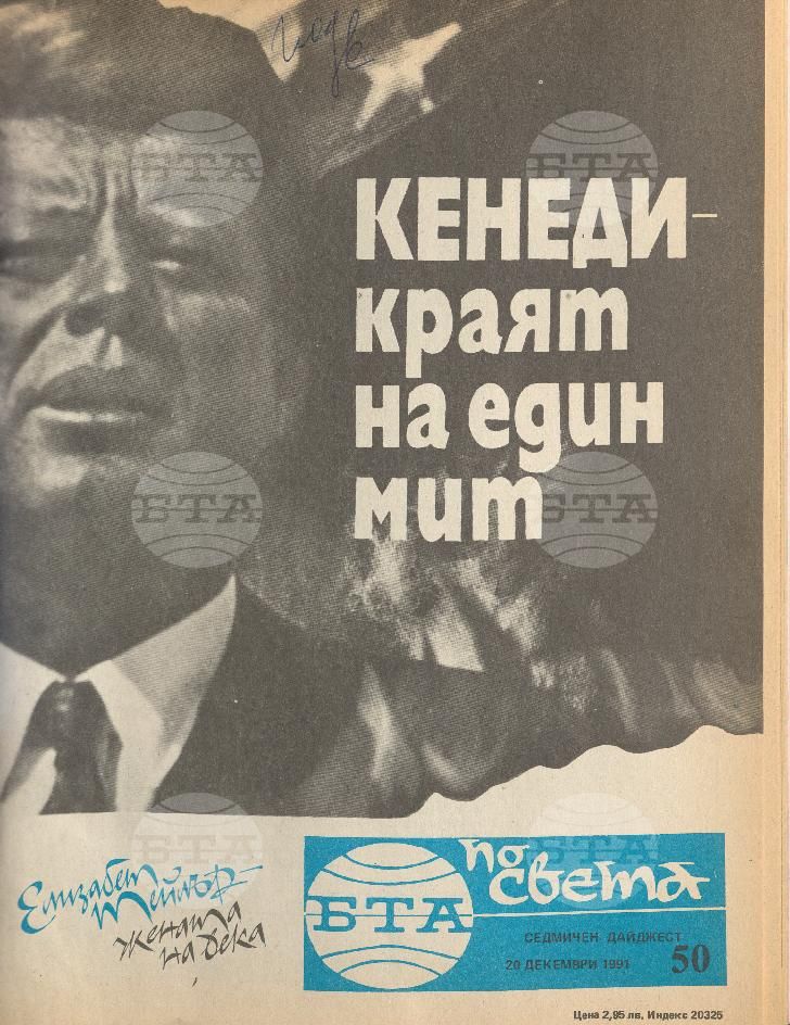 По света 1 - 52 брой 1991 година