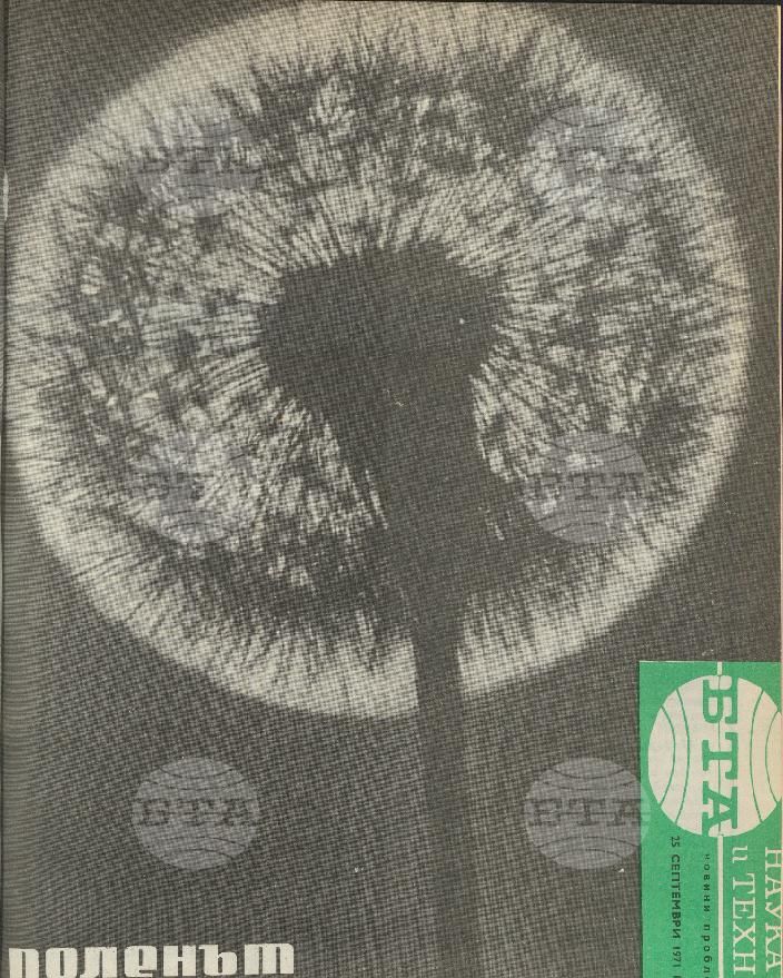 Наука и техника 1 - 52 брой 1971 година