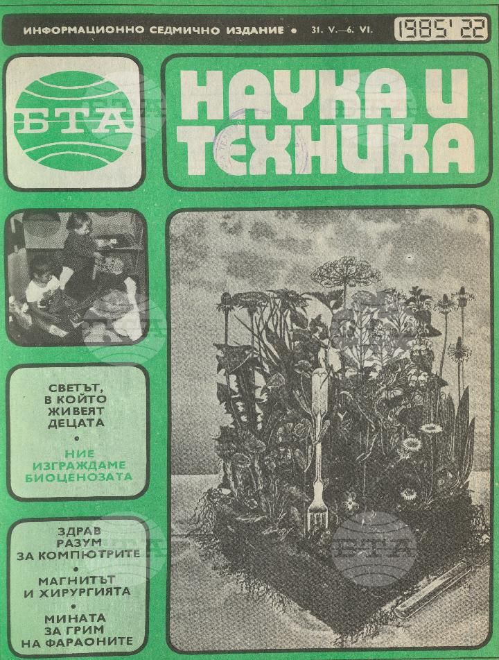 Наука и техника 1 - 52 брой 1985 година