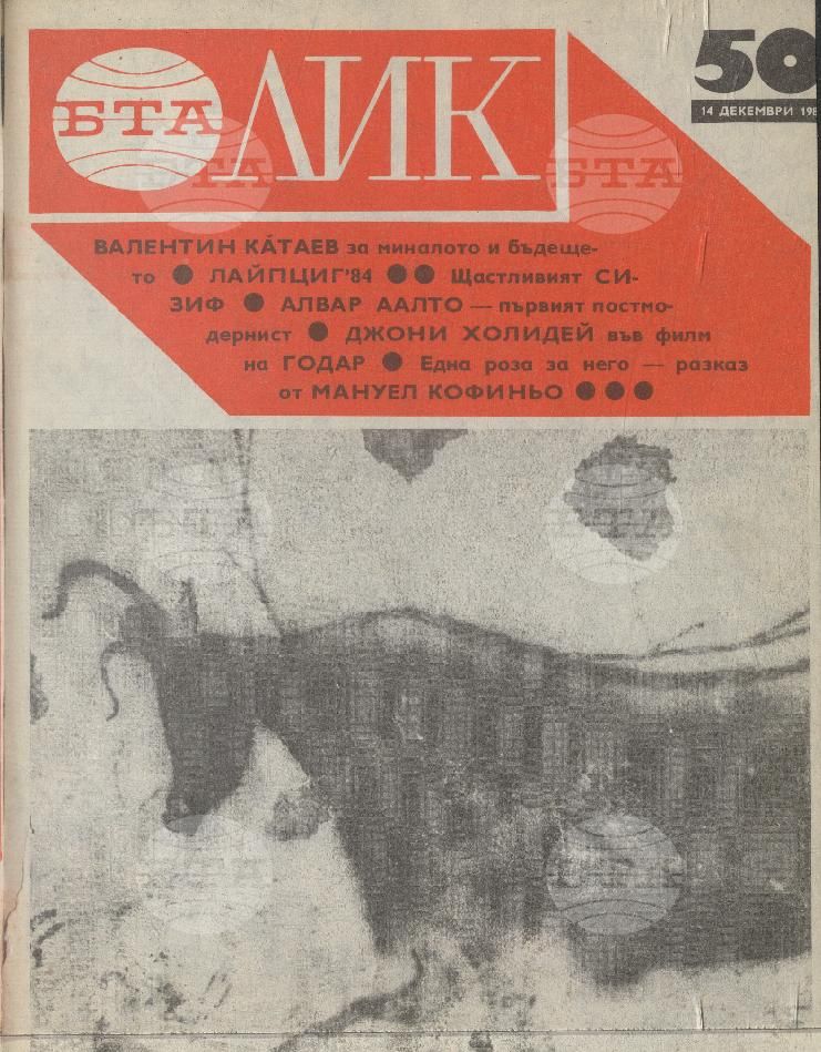 ЛИК 1 - 52 брой 1984 година