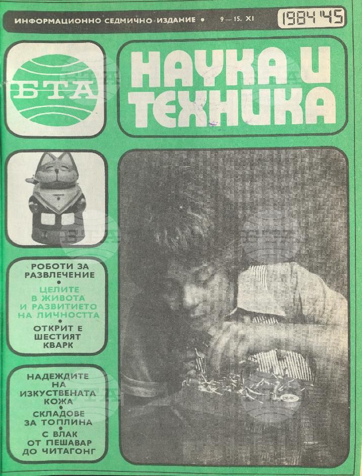 Наука и техника 1 - 52 брой 1984 година