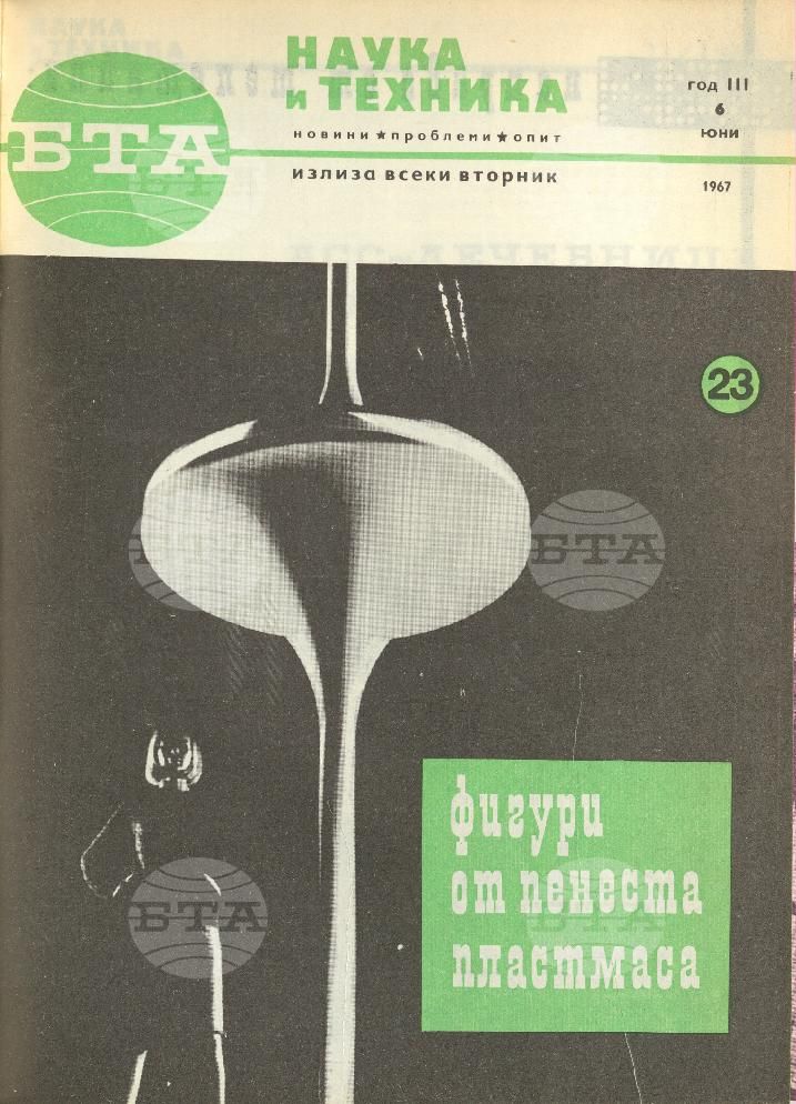Наука и техника 1 - 52 брой 1967 година