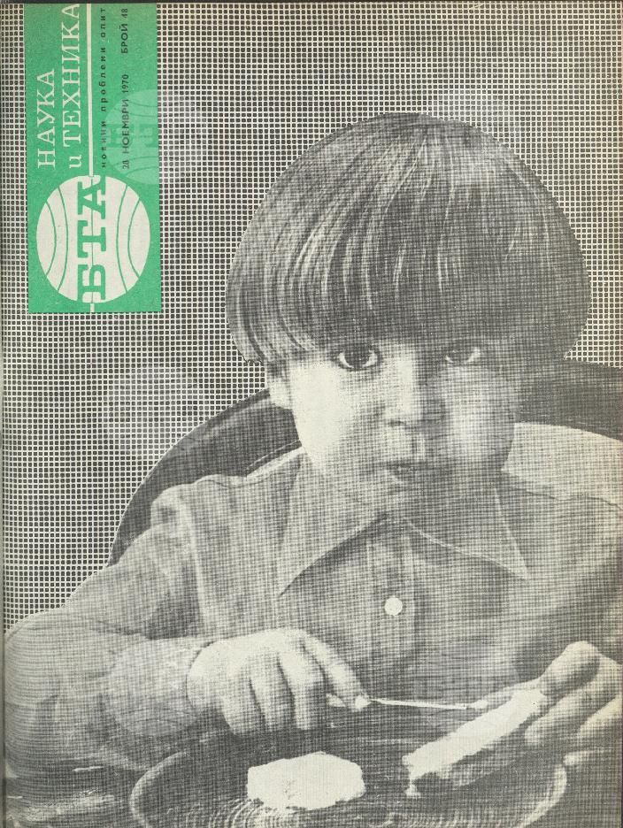 Наука и техника 1 - 52 брой 1970 година