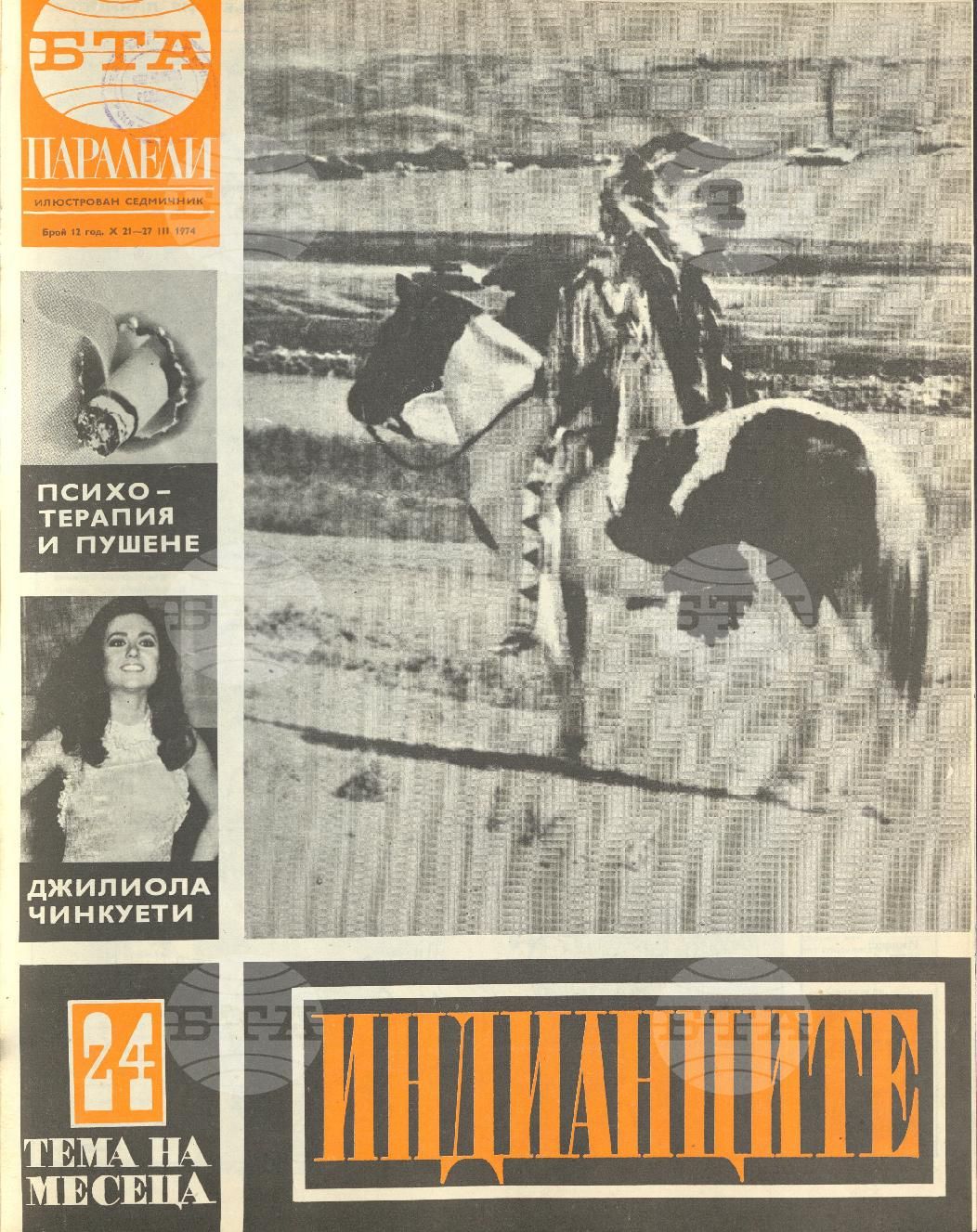 Паралели 1 - 52 брой 1974 година