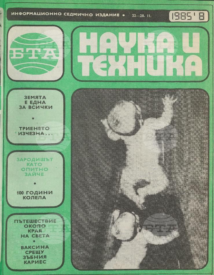 Наука и техника 1 - 52 брой 1985 година