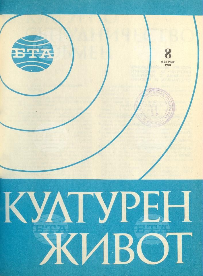 Културен живот 1 - 12 брой 1978 година