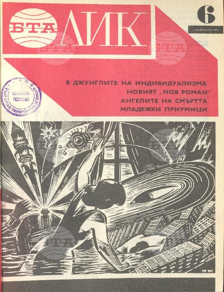 ЛИК 1 - 52 брой 1972 година
