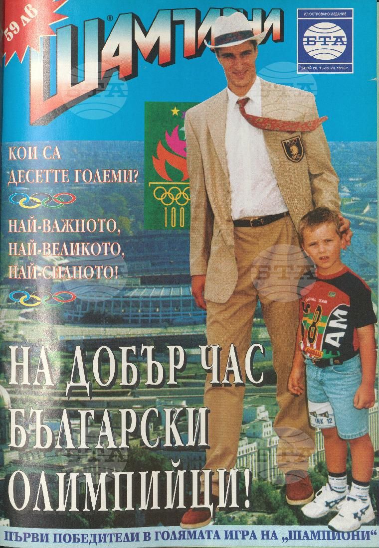 Шампиони 1-40 брой 1996 година
