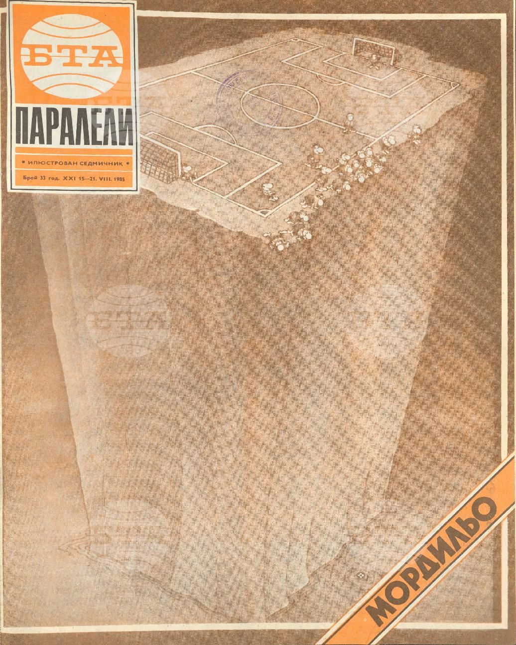 Паралели 1 - 52 брой 1985 година