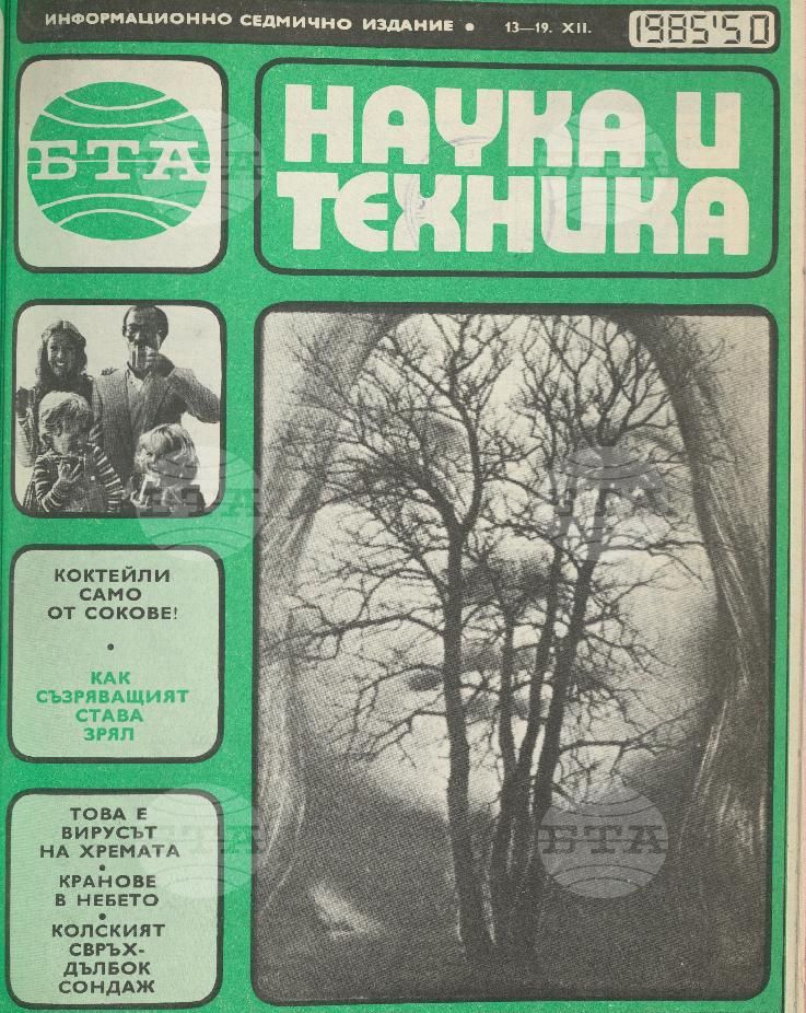 Наука и техника 1 - 52 брой 1985 година