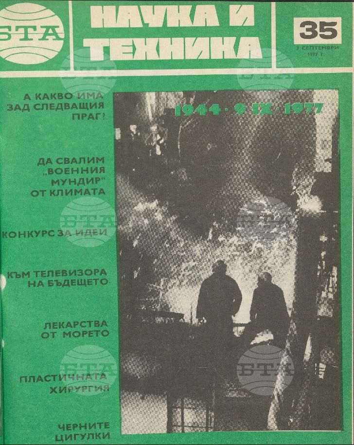 Наука и техника 1 - 52 брой 1977 година