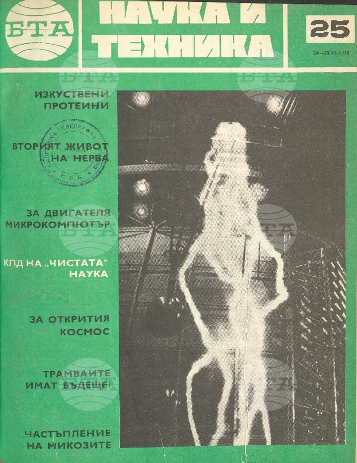 Наука и техника 1 - 52 брой 1978 година