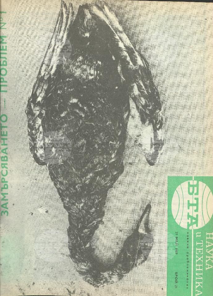 Наука и техника 1 - 52 брой 1969 година