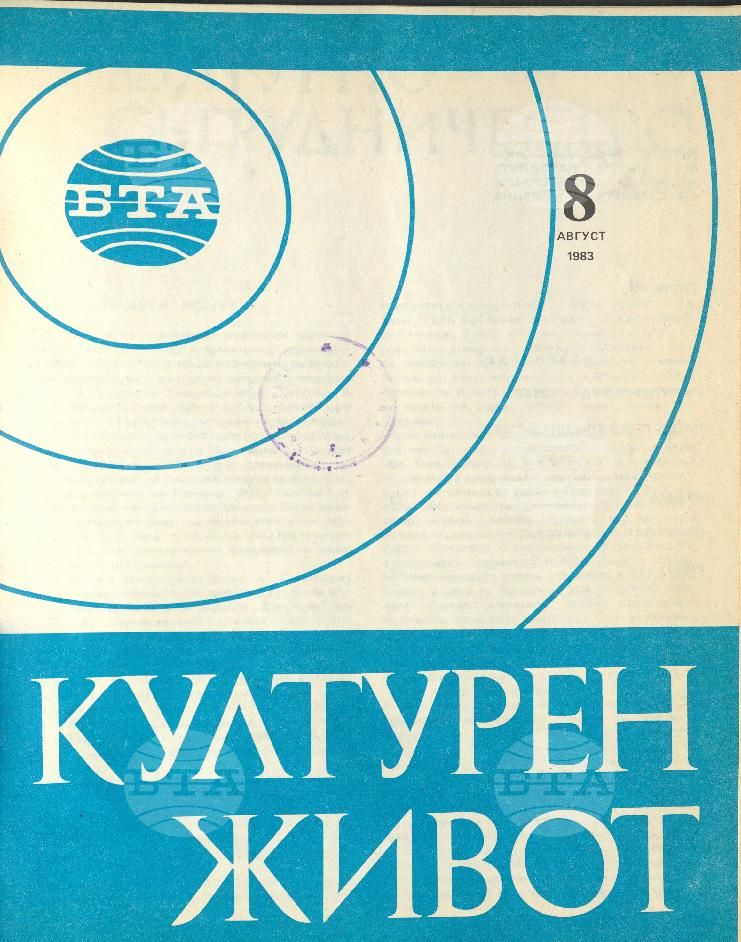 Културен живот 1 - 12 брой 1983 година