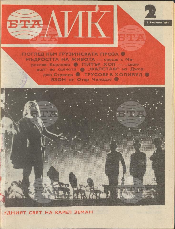 ЛИК 1 - 52 брой 1981 година