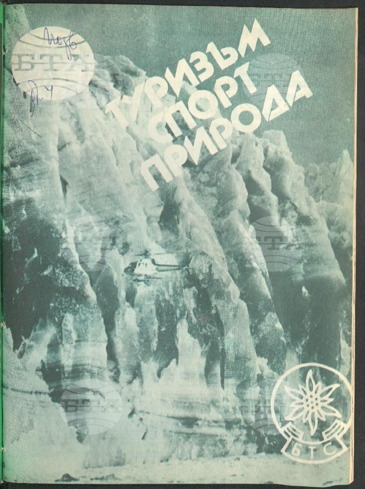 Туризъм спорт природа 1-15 брой 1989 година