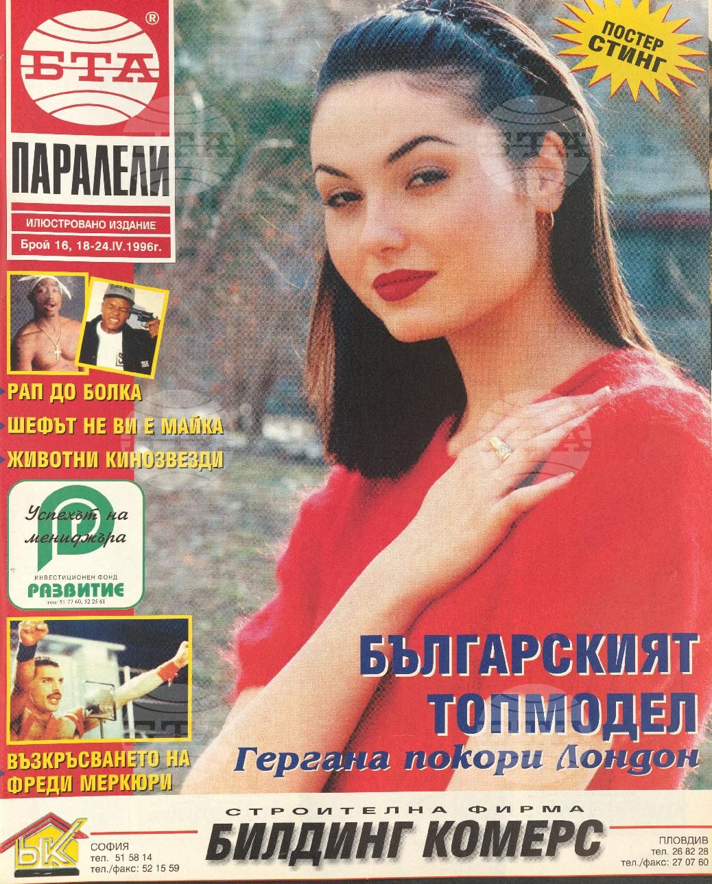 Паралели 1 - 52 брой 1996 година