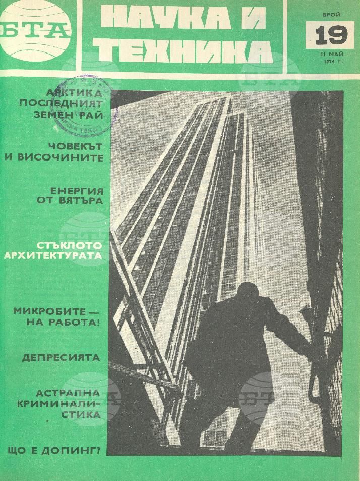 Наука и техника 1 - 52 брой 1974 година