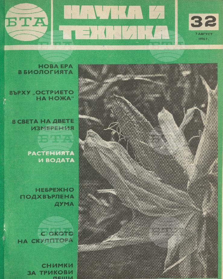 Наука и техника 1 - 52 брой 1976 година