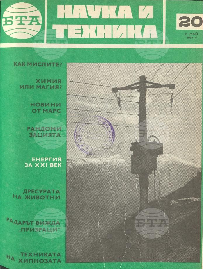 Наука и техника 1 - 52 брой 1977 година