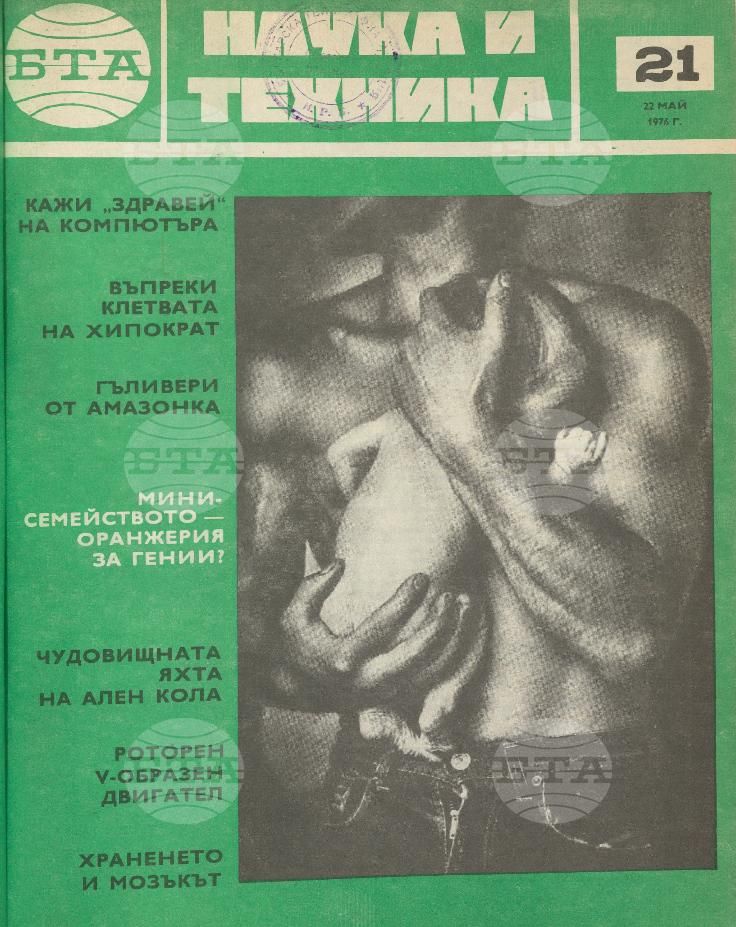 Наука и техника 1 - 52 брой 1976 година