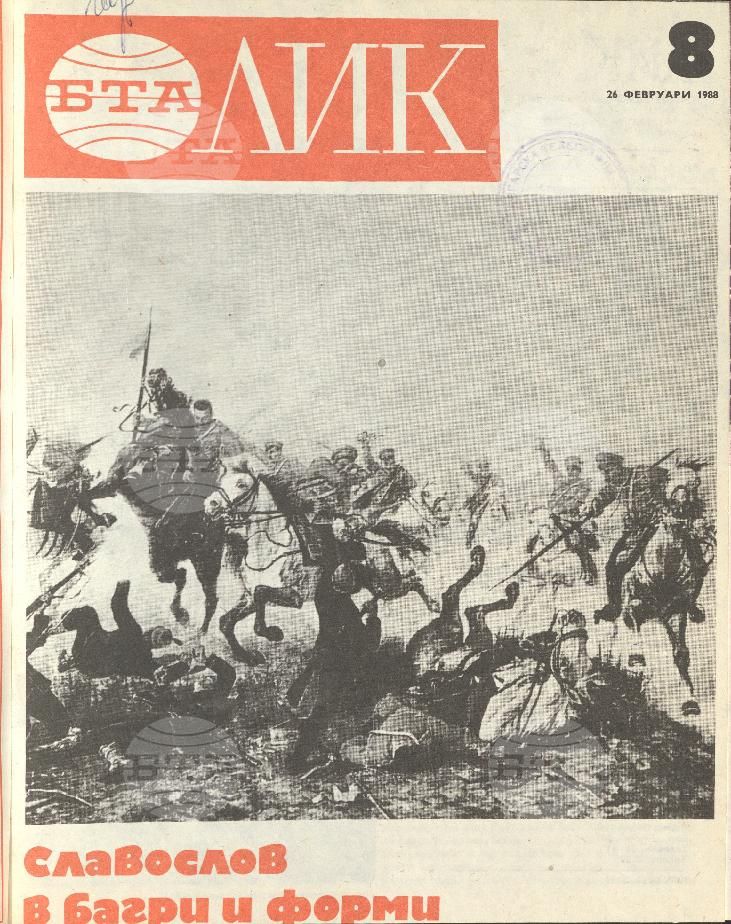 ЛИК 1 - 52 брой 1988 година