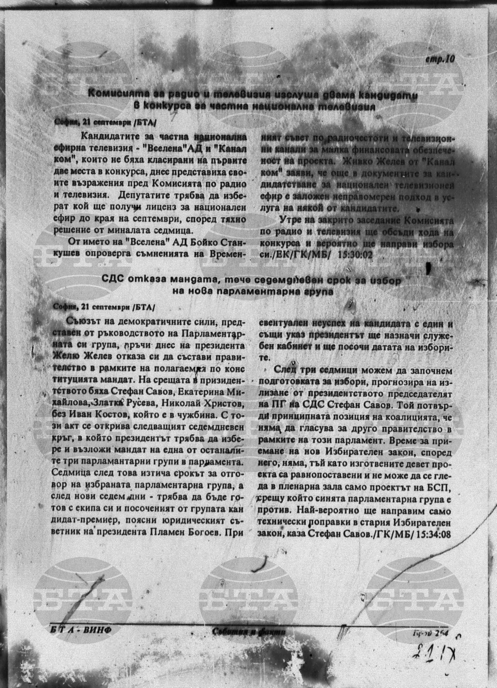 Вътрешна информация 21 септември - 26 септември 1994